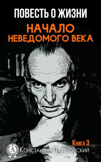Обложка книги «Начало неведомого века»