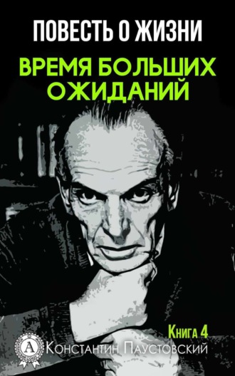 Константин Паустовский. Время больших ожиданий