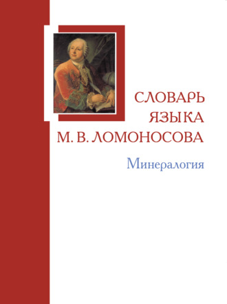 Обложка книги «Словарь языка М. В. Ломоносова. Минералогия»