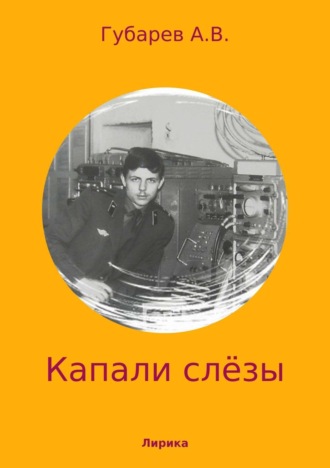 Обложка книги «Капали слёзы. Сборник стихотворений»