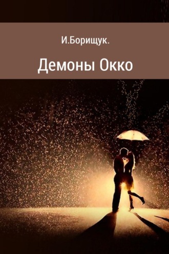 Обложка книги «Демоны Окко»