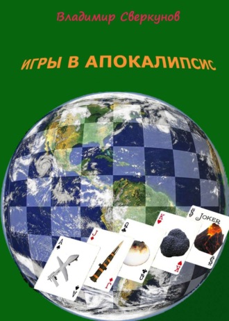 Обложка книги «Игры в апокалипсис»