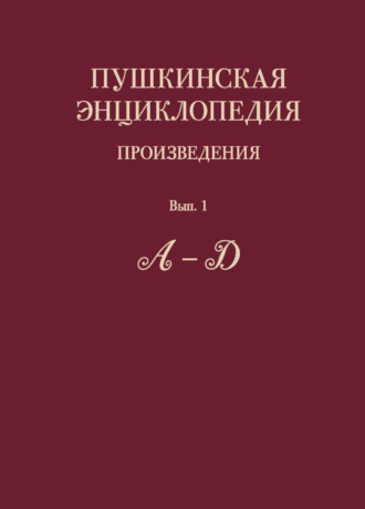 Обложка книги «Пушкинская энциклопедия. Произведения. Выпуск 1. А – Д»