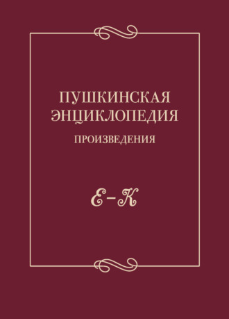 Обложка книги «Пушкинская энциклопедия. Произведения. Выпуск 2. Е – К»