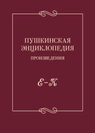 Коллектив авторов. Пушкинская энциклопедия. Произведения. Выпуск 2. Е – К