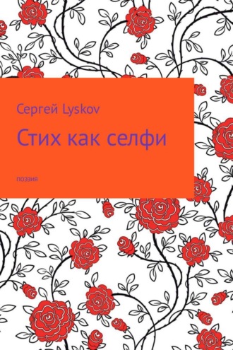 Обложка книги «Стих как селфи»