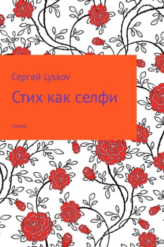 Сергей Lyskov. Стих как селфи