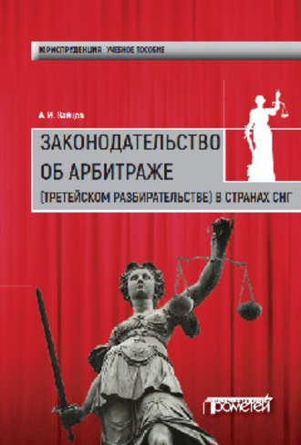 Алексей Игоревич Зайцев. Законодательство об арбитраже (третейском разбирательстве) в странах СНГ