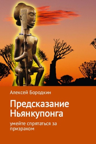 Обложка книги «Предсказание Ньянкупонга»