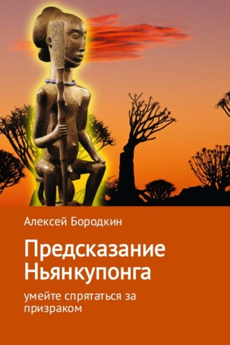 Алексей Петрович Бородкин. Предсказание Ньянкупонга