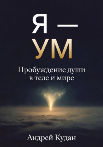 Обложка книги «Я — не ум. Пробуждение души в теле и мире»