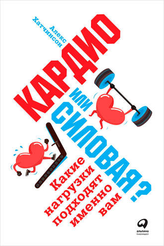 Алекс Хатчинсон. Кардио или силовая? Какие нагрузки подходят именно вам