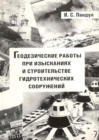 Обложка книги «Геодезические работы при изысканиях и строительстве гидротехнических сооружений»