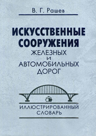 Обложка книги «Искусственные сооружения железных и автомобильных дорог. Иллюстрированный словарь»