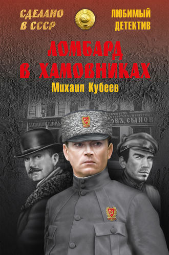 Обложка книги «Ломбард в Хамовниках»