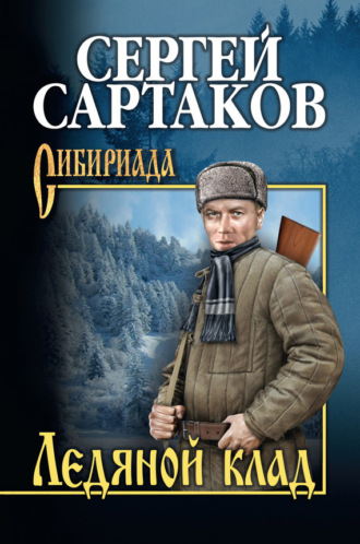 Обложка книги «Ледяной клад»