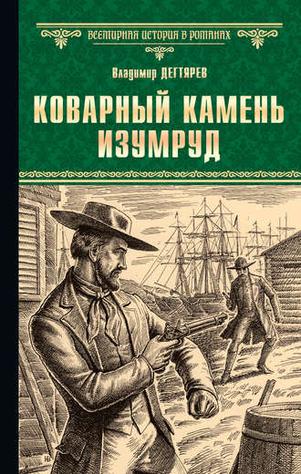 Владимир Дегтярев. Коварный камень изумруд