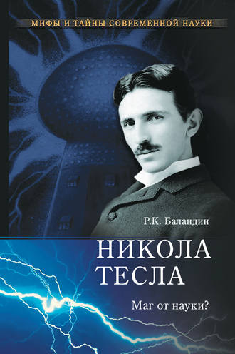 Рудольф Баландин. Никола Тесла. Маг от науки?