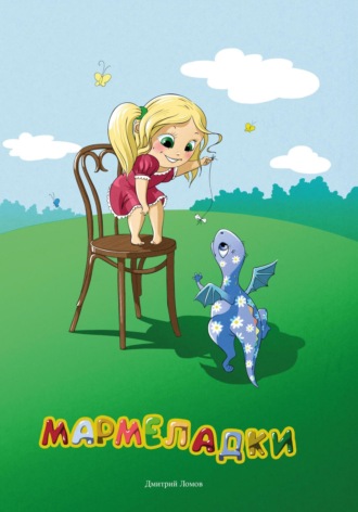Обложка книги «Мармеладки»