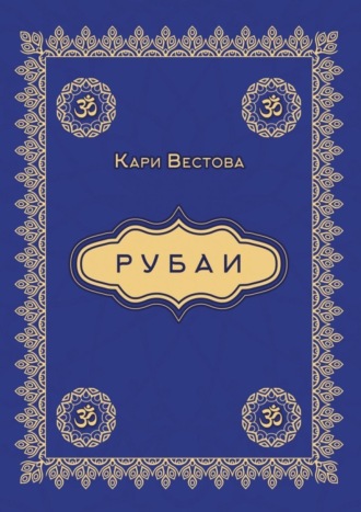 Обложка книги «Рубаи»