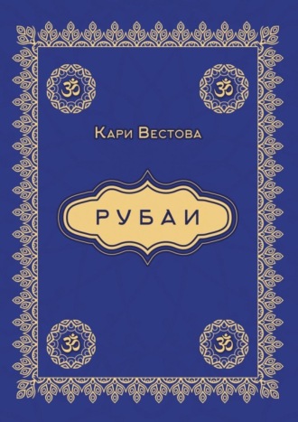 Кари Вестова. Рубаи