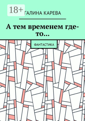 Обложка книги «А тем временем где-то… Фантастика»