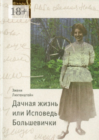 Обложка книги «Дачная жизнь, или Исповедь Большевички»