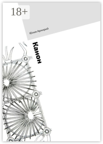 Обложка книги «Канон»