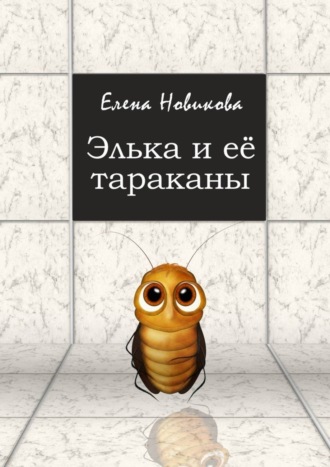 Обложка книги «Элька и её тараканы»