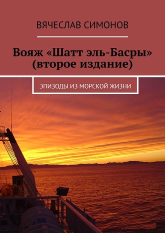 Вячеслав Симонов. Вояж «Шатт эль-Басры» (второе издание). Эпизоды из морской жизни