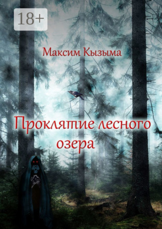 Обложка книги «Проклятие лесного озера»