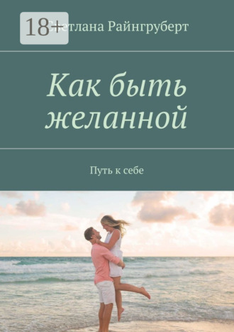 Обложка книги «Как быть желанной. Путь к себе»