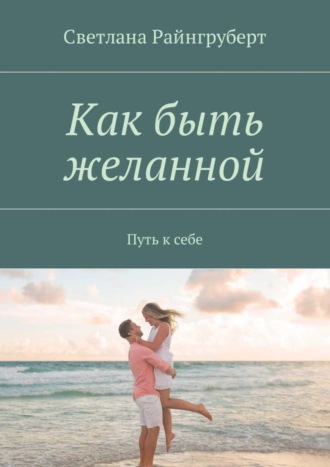 Светлана Райнгруберт. Как быть желанной. Путь к себе