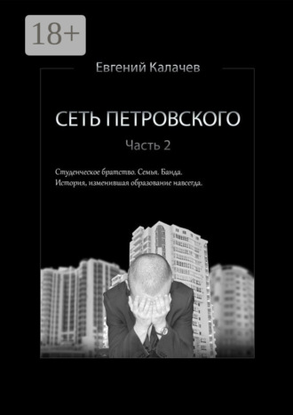 Обложка книги «Сеть Петровского. Часть 2»