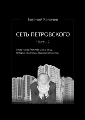 Евгений Калачев. Сеть Петровского. Часть 2