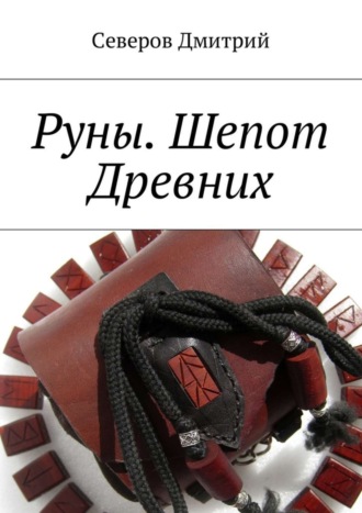 Обложка книги «Руны. Шепот Древних»