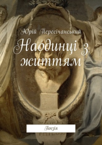 Юрій Пересічанський. Наодинці з життям. Поезія