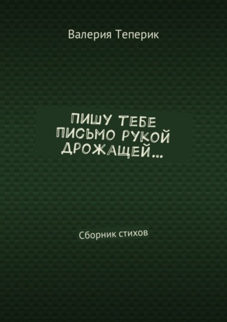 Обложка книги «Пишу тебе письмо рукой дрожащей… Сборник стихов»