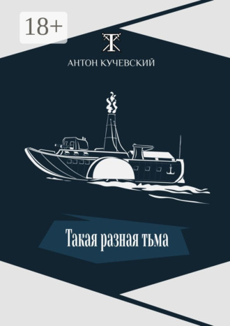 Обложка книги «Такая разная тьма»