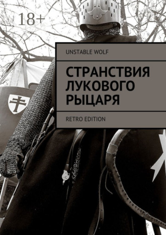 Обложка книги «Странствия Лукового Рыцаря. Retro Edition»