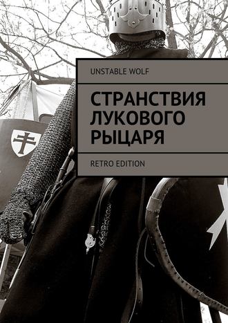 Unstable Wolf. Странствия Лукового Рыцаря. Retro Edition