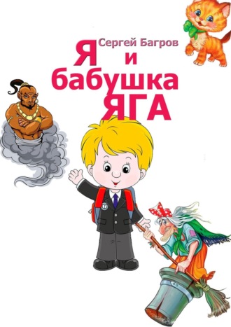 Обложка книги «Я и бабушка Яга. Сказка в стихах»