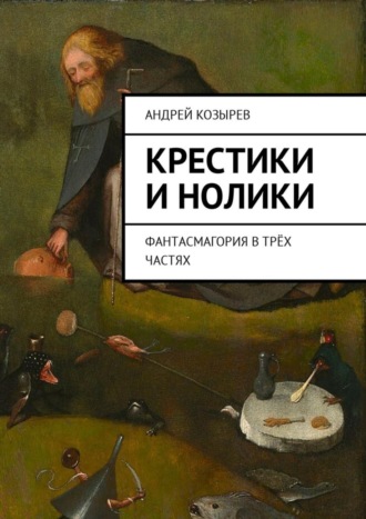 Обложка книги «Крестики и нолики. Фантасмагория в трёх частях»