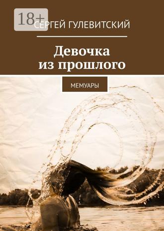 Обложка книги «Девочка из прошлого. Мемуары»