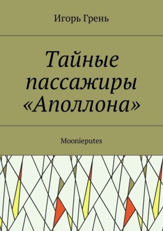 Обложка книги «Тайные пассажиры «Аполлона». Moonieputes»
