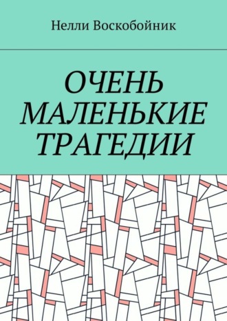 Нелли Воскобойник. Очень маленькие трагедии