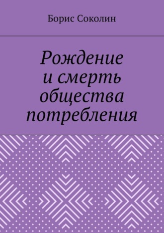 Борис Михайлович Соколин. Рождение и смерть общества потребления