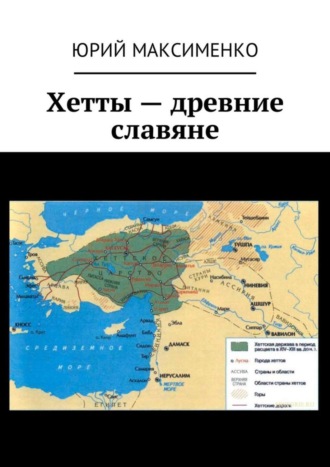 Юрий Максименко. Хетты – древние славяне