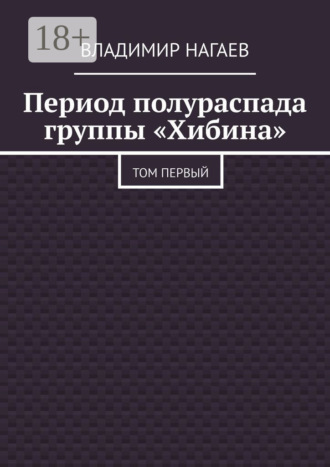 Владимир Нагаев. Период полураспада группы «Хибина». Том первый