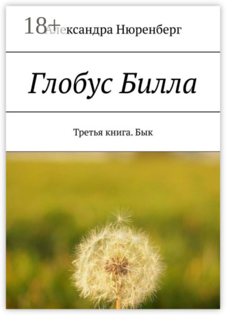 Обложка книги «Глобус Билла. Третья книга. Бык»